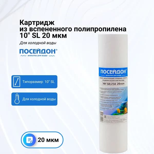 Картридж из вспененного полипропилена 10" SL 20 мкм