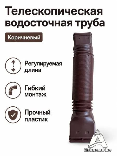 Телескопическая труба водостока для наружного монтажа, 1 шт. в OPP-упаковке: коричневая, HDPE