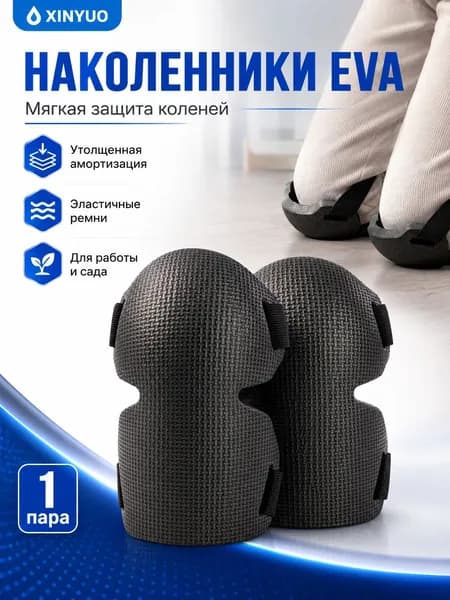 Наколенники садовые EVA 2 шт. строительные, для рыбалки зимней, для работы, защитные, для ползания, рабочие