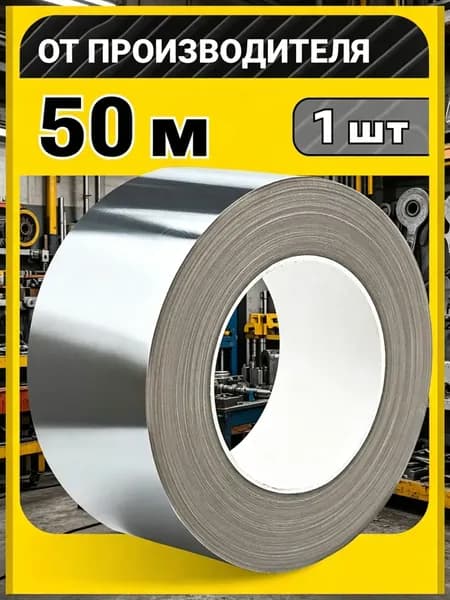 Алюминиевая лента 53 мм 10 м, 1 шт