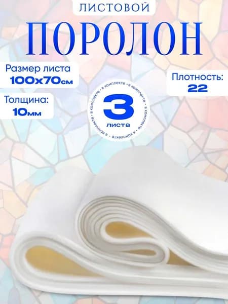 Поролон листовой