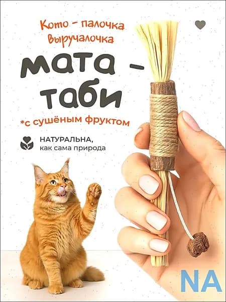 Игрушка для кошек / МАТАТАБИ , натуральная жевательная палочка