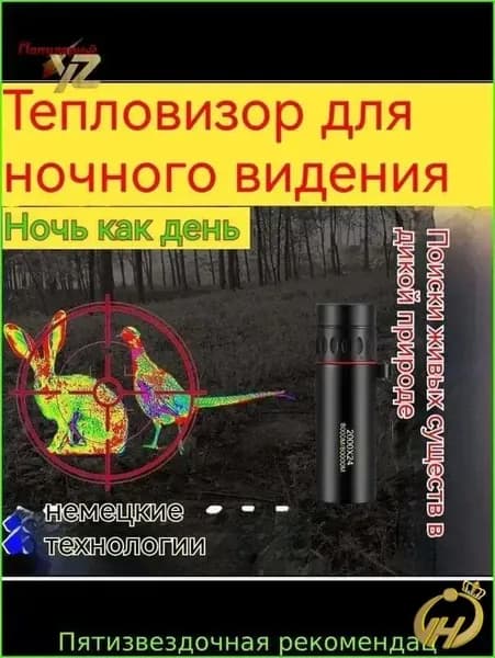 Инновационный монокуляр с тепловизором