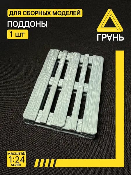 Деревянные поддоны, 1 Шт, Дополнения к модели и диорам, масштаб 1 24, 1шт.