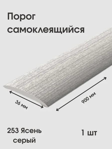 Порог напольный самоклеящийся IDEAL 36*900 мм, ясень серый