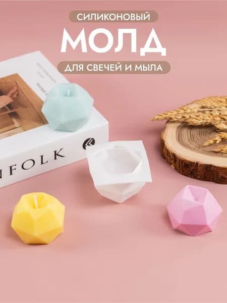 Силиконовый молд Многогранник, силиконовая форма для свечей и мыла
