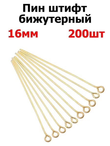 Заготовка для бижутерии пины с ушком, 16 мм, 200 шт, цвет золотой . Фурнитура для бижутерии, штифт с петлей
