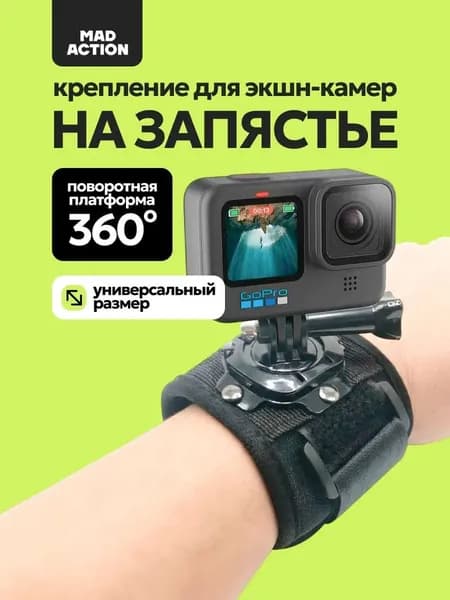 Крепление на руку (запястье) с поворотной платформой 360 для GoPro, DJI Osmo Action