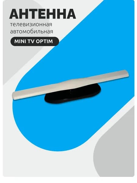 Телевизионная Автомобильная Антенна Mini TV Optim