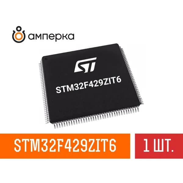 Микроконтроллер STM32F429ZIT6, 32-Бит, ARM Cortex-M4, 180МГц, 2МБ Flash, 256+4КБ SRAM, LQFP-144, микросхема 1 шт.