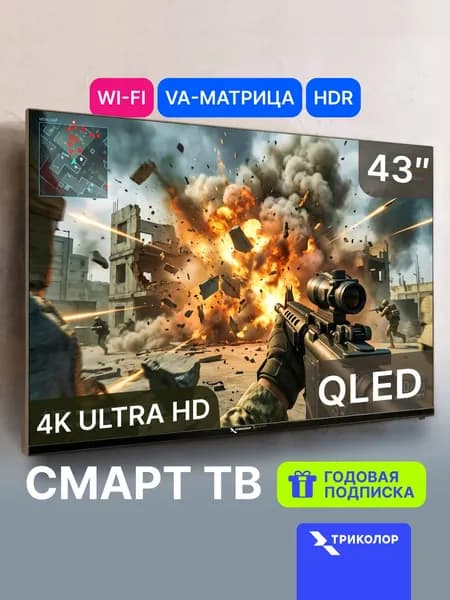 Триколор Телевизор P43QH701 43″ 4K UHD, черный, черно-серый