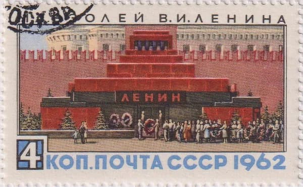 Почтовые марки СССР 1962г. "Красная площадь Мавзолей В.И. Ленина" Ленин U