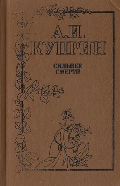 Сильнее смерти: Повести и рассказы о любви | Книга б/у
