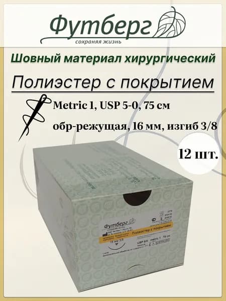 Шовный материал хирургический (Футберг) Полиэстер с покрытием, зеленый, Metric 1 USP 5-0, 75 см 1 игла обратно-режущая, 16 мм, изгиб 3/8, 12 шт.