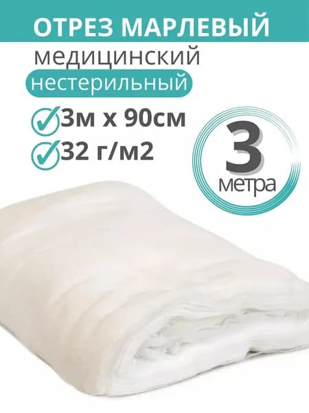 Марля медицинская, 3 м