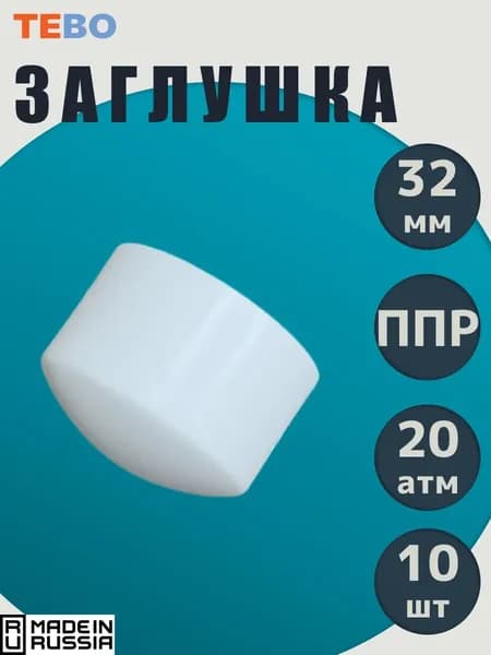Заглушка полипропиленовая 32 мм комплект 10 шт / фитинги для труб полипропилен / TEBO белая