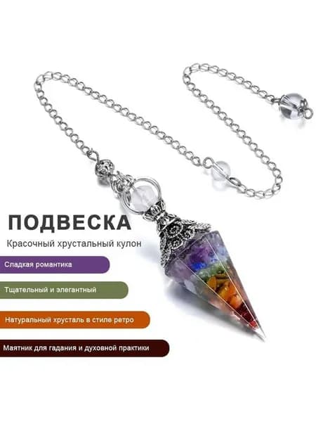 Маятник для биолокации и гадания талисман оберег кулон 1 шт