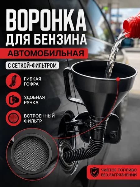 Воронка для бензина автомобильная с сеткой фильтром
