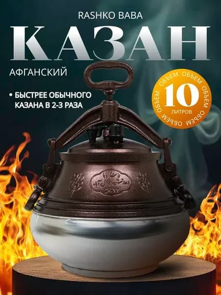 Афганский казан 10 литров с крышкой