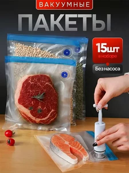Многоразовые вакуумные пакеты для продуктов сувид без насоса