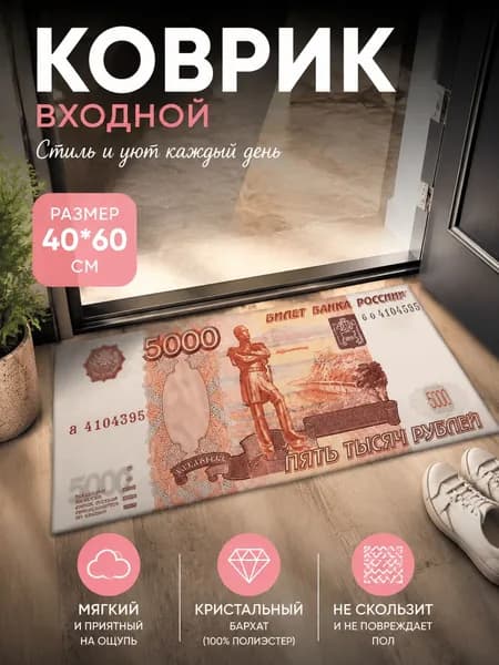 Коврик придверный 40x60 см