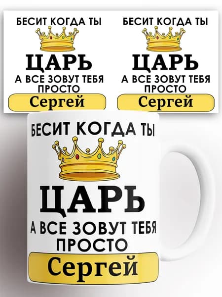 Кружка именная Бесит когда ты царь а все зовут тебя просто Сергей 330 мл