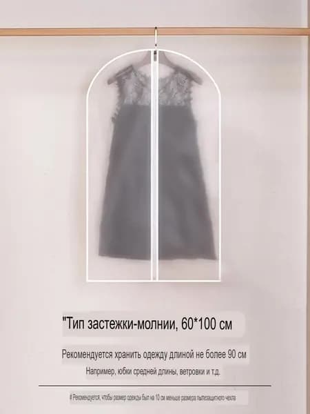 Чехол для одежды 100x60 см, 1 шт
