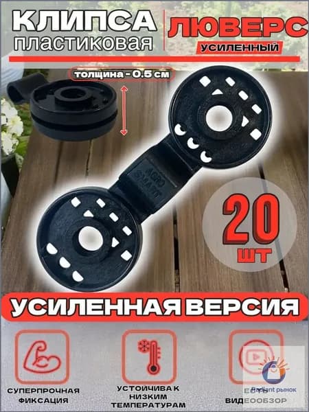 Клипсы для парника110 х 40мм, ABS пластик, 20 шт