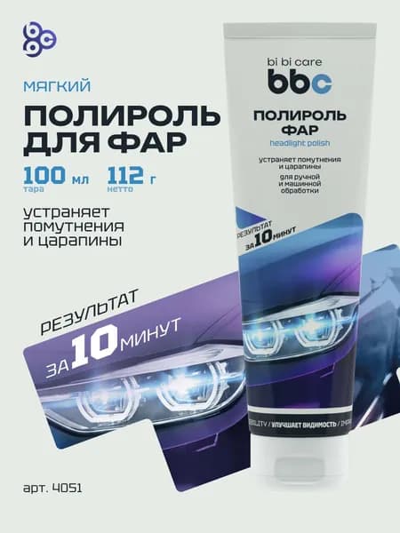 Полироль фар для автомобиля удалитель желтизны и помутнений bi bi care, 100 мл / 4051