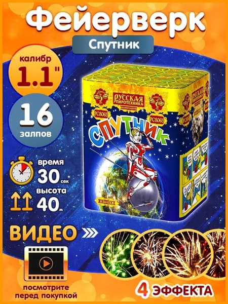 Фейерверк - Батарея салютов "Спутник", калибр 1.1", 16 залпов, 30 секунд, 40 метров, РС8065 Русская пиротехника