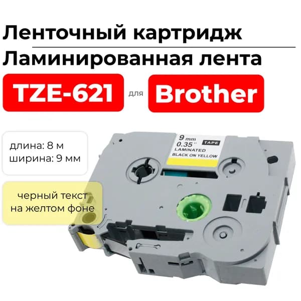 Картридж ленточный TZ621 (TZE-621) для Brother, черный на желтом, ширина 9 мм, длина 8 м., ELC