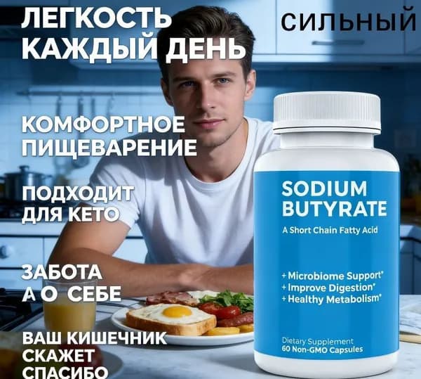 Sodium Butyrate 1200 mg Поддержка кишечника и микробиоты, улучшение пищеварения, 60 капсул, постбиотик (Бутират натрия)