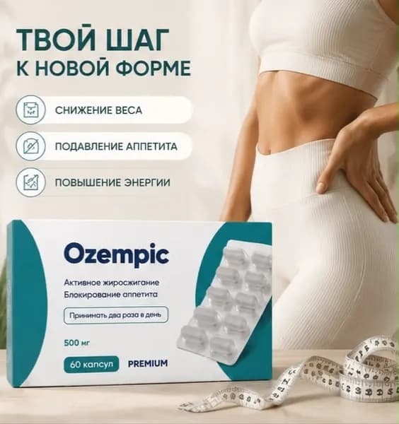 OZEMPIC капсулы для похудения эффективный жиросжигатель снижение веса
