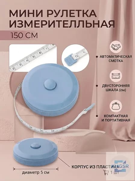 Рулетка- лента швейная портновская,1.5 метра, цвет голубой