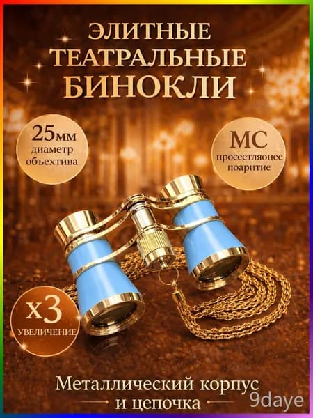 Бинокль театральный