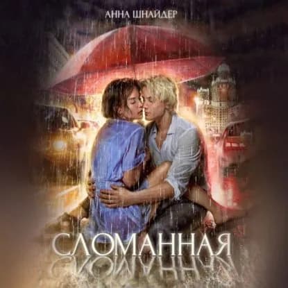 Сломанная | Шнайдер Анна | Электронная аудиокнига