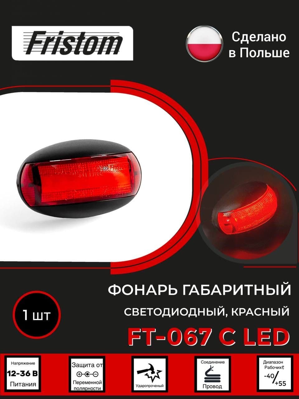 Габаритный светодиодный фонарь FT-067CLED красный 12-36V