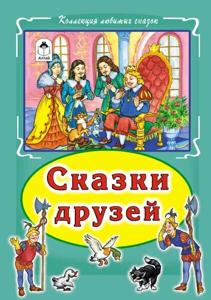 Сказки друзей: Кот в сапогах, Бременские музыканты, Три поросенка, Гадкий утенок.