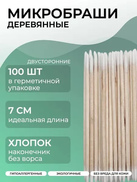 Деревянные микробраши двухсторонние , микробраши для бровей и ресниц 100 штук