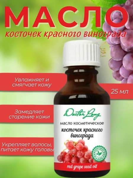 DOCTOR LONG Масло косметическое виноградной косточки