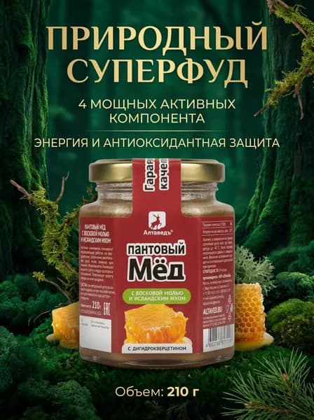 Пантовый мёд с восковой молью, исландским мхом и дигидрокверцетином, алтайский суперфуд для иммунитета и свободного дыхания, стекло, 210 г
