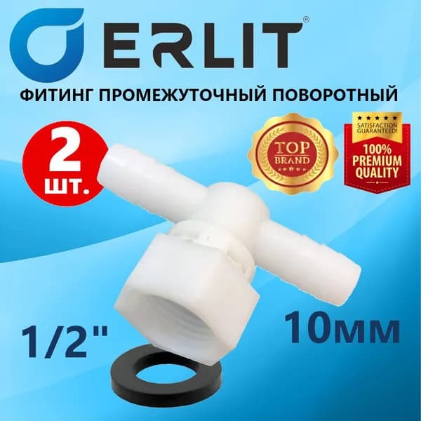 Фитинг шланга душевой кабины ERLIT, промежуточный, поворотная гайка 1/2", штуцер 10 мм под хомут, пластиковый в комплекте с резиновой прокладкой, 2 шт., арт.0926015001