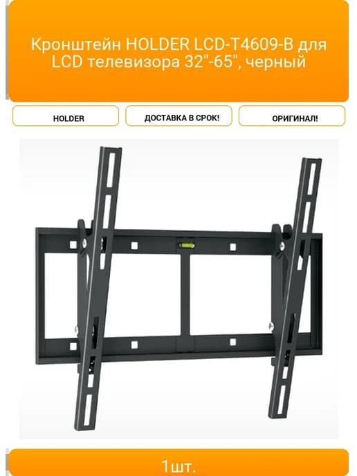 Кронштейн HOLDER LCD-T4609-B для LCD телевизора 32"-65"