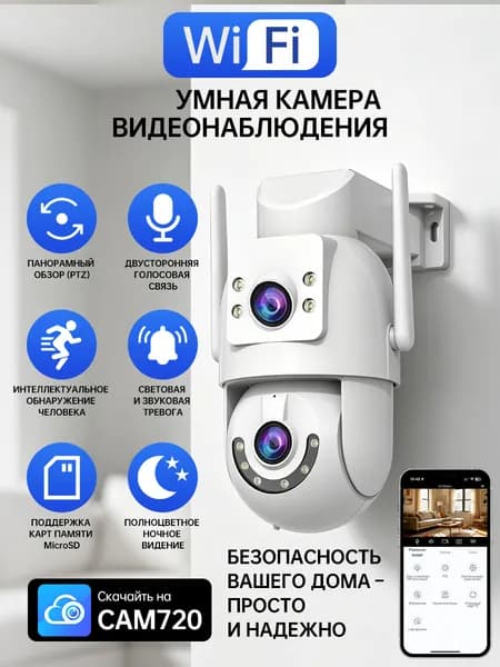 Камера видеонаблюдения wifi уличная с поворотом на 360 градусов - Датчик человека, WiFi 5G HZ, 3 объектива, мобильное приложение Cam720