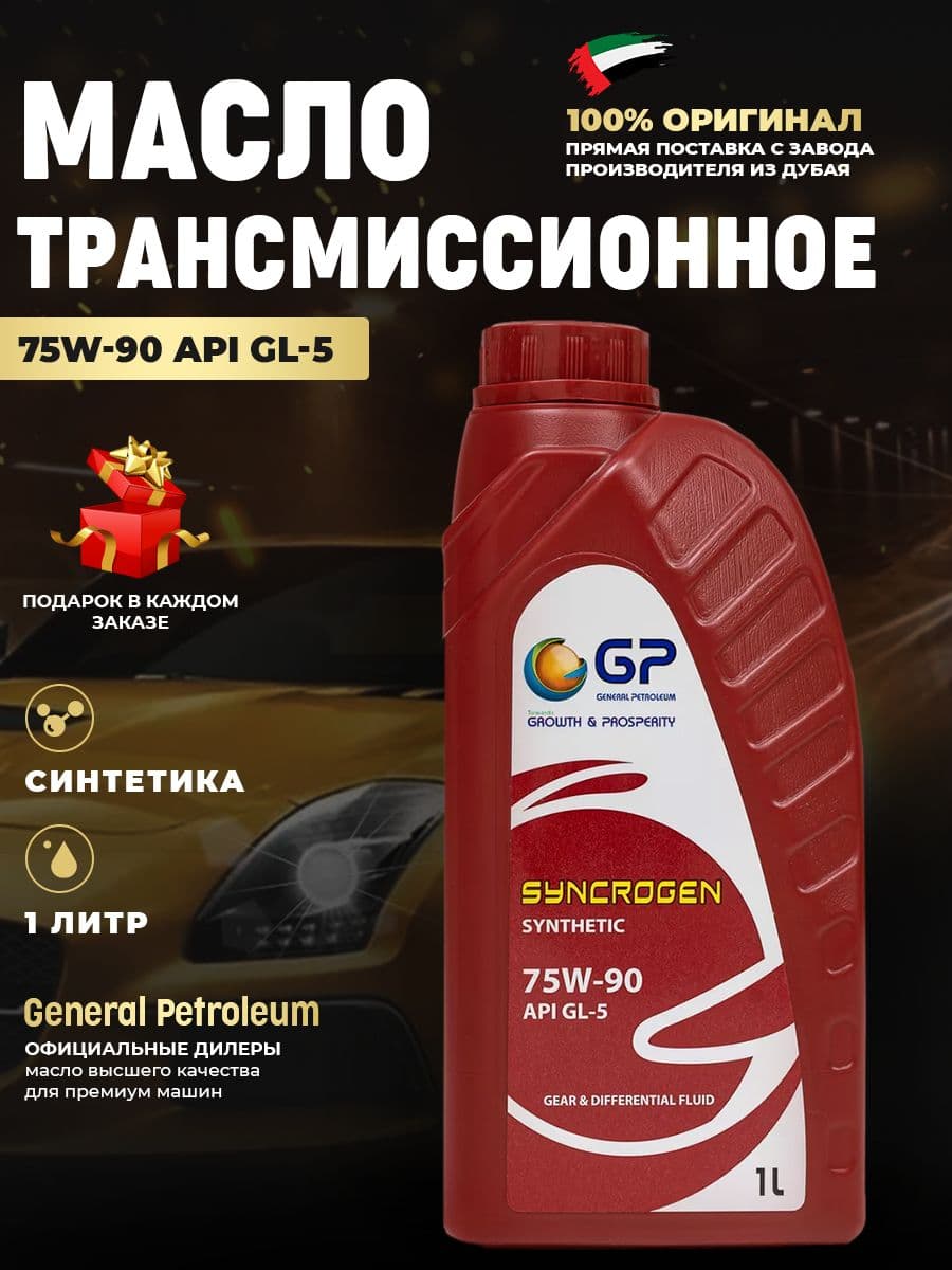 General Petroleum Масло трансмиссионное, 1 л, 1 шт.