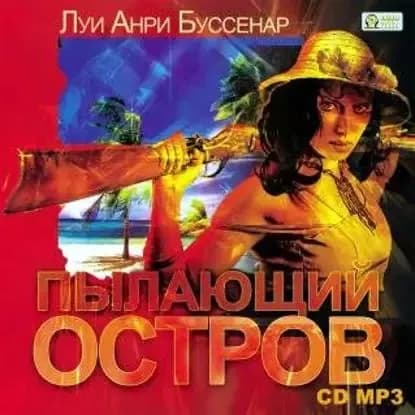 Пылающий остров | Буссенар Луи | Электронная аудиокнига