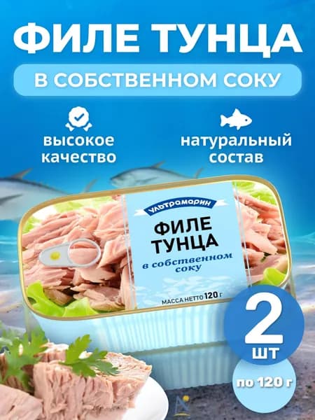 Филе тунца Ультрамарин в собственном соку 120 гр*2