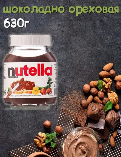 Нутелла Nutella шоколадная паста 630г