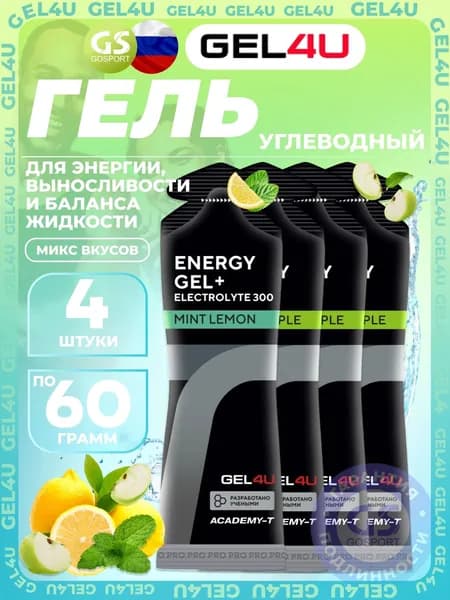 Гель питьевой GEL4U Energy Gel MIX 4 x 60 г, Яблоко, Лимон и Мята