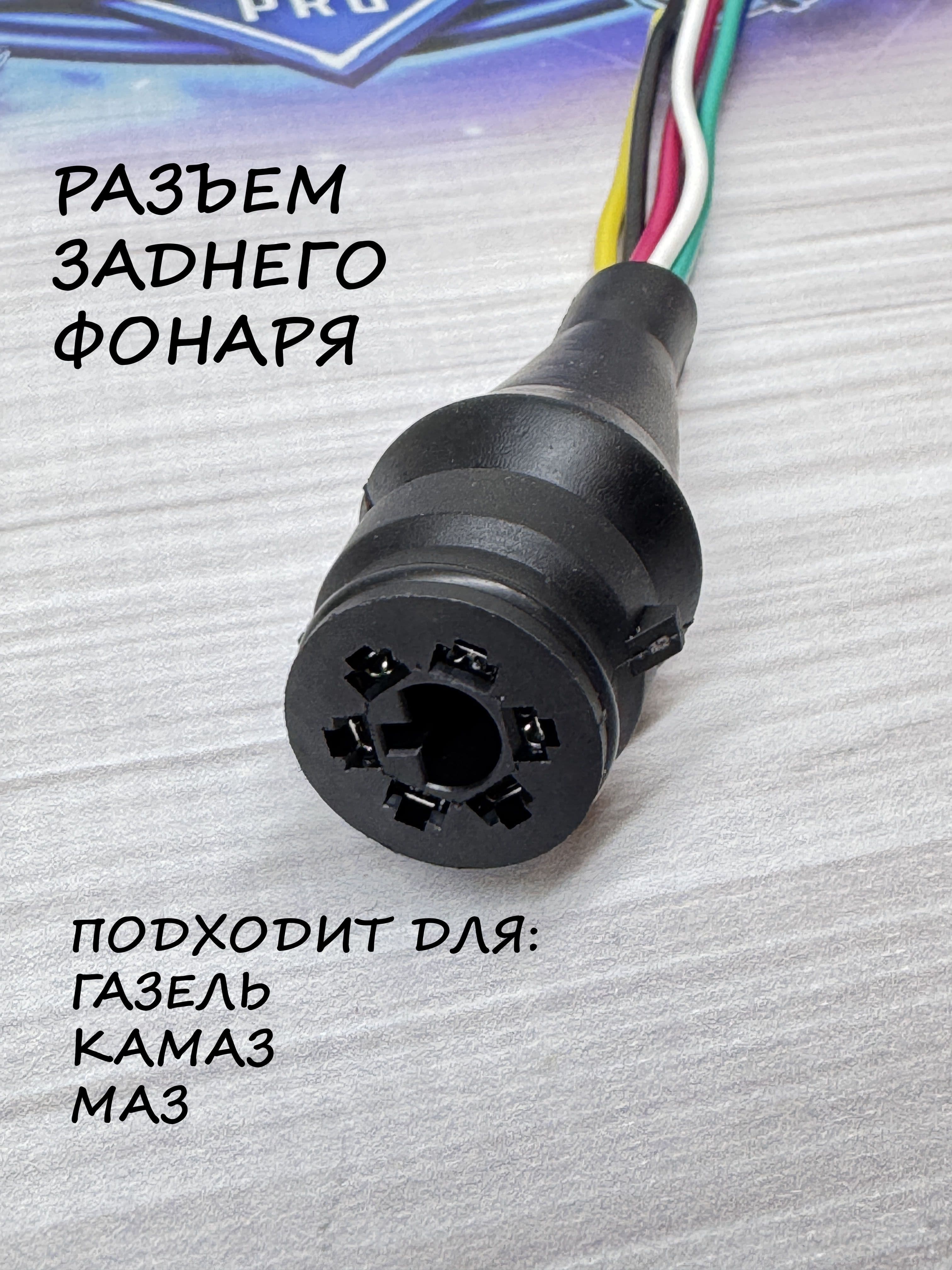 Разъём заднего фонаря подходит для Газель, МАЗ, КАМАЗ. Мама